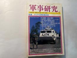 軍事研究　　1996年4月号　　特集「アジアの軍事最前線」　　				　