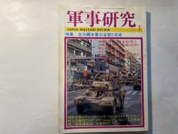 軍事研究　　1996年1月号　　特集「在沖縄米軍の全貌と将来」