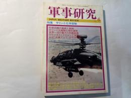 軍事研究　　1995年6月号　　特集「サリンと化学部隊」　