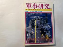 軍事研究　　1995年7月号　　特集「オウム真理教と自衛隊」