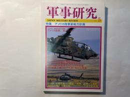軍事研究　　1997年5月号　　特集「アメリカ陸軍新戦力計画」　
