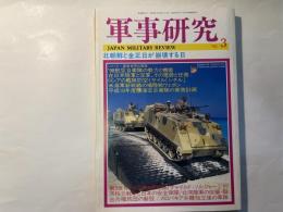 軍事研究　　1998年3月号　　特集「北朝鮮と金正日が崩壊する日」