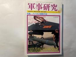 軍事研究　　1996年11月号　　特集「アメリカの懲罰作戦」