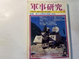 軍事研究　　1995年5月号　　特集「新たな軍隊の機能と使命」