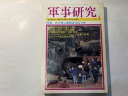 軍事研究　　1995年4月号　　特集「大災害に軍隊は役立つか」　