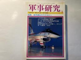 軍事研究　　1995年3月号　　特集「戦争鎮圧のテクノロジー」　