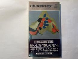 おれは暗黒小説だ ハヤカワ・ミステリ　HPB1324