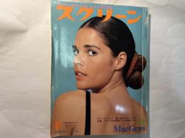 スクリーン　1973年8月号　　表紙 アリーマッグロー