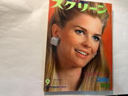 スクリーン　1973年9月号　　表紙 キャンディス・バーゲン