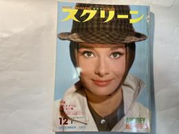 スクリーン　1973年12月号　　表紙 オードリー・ヘプバーン