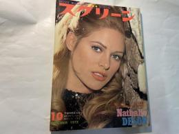 スクリーン　1973年10月号　　表紙 ナタリードロン