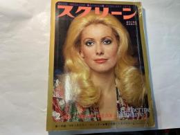 スクリーン　1974年2月号　　表紙 カトリーヌ・ドヌーヴ