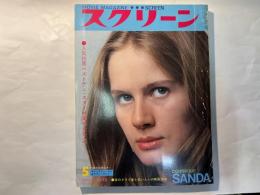 スクリーン　1973年5月号  表紙 ドミニック・サンダ