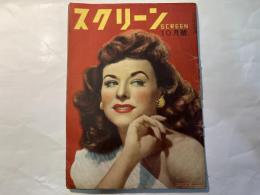 スクリーン　昭和23年10月号　　表紙　PAULETTE GODDARD