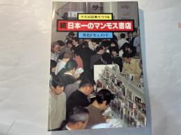 続 日本一のマンモス書店　　マスコミ記事でつづる異色ドキュメント　