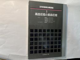高血圧症と低血圧症      図説内科診断治療講座 1