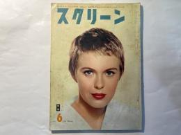 スクリーン　昭和33年6月号　　表紙　ジーン・セバアグ