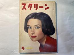 スクリーン　昭和33年4月号　　表紙　オードリイ・ヘプバアン
