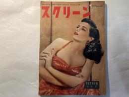 スクリーン　昭和27年11月号　　表紙　ジェーン・ラッセル