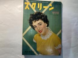 スクリーン　昭和27年9月号　　表紙　エリザベス・テーラー