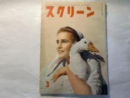 スクリーン　昭和32年3月号　　表紙　マリア・シェル
