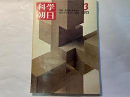科学朝日 第32巻3号　特集・性の底にあるもの