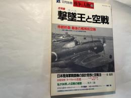 丸　1993年12月別冊　全特集　撃墜王と空戦　戦争と人物6