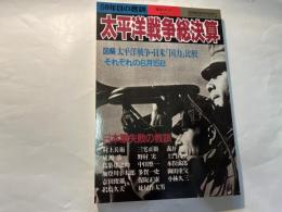 50年目の教訓 太平洋戦争総決算 　　別冊歴史読本特別増刊　 戦記シリーズNo.27