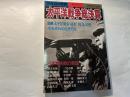 50年目の教訓 太平洋戦争総決算 　　別冊歴史読本特別増刊　 戦記シリーズNo.27