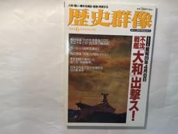 歴史群像　不沈戦艦「大和」出撃ス！　1995年６月号　No.19