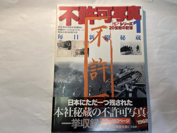 不許可写真 1 (毎日ムック シリーズ20世紀の記憶) | 毎日新聞社