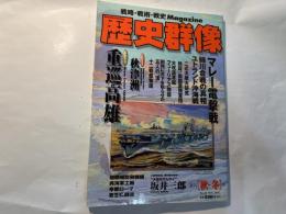 歴史群像　 （秋・冬）号 No.32 　 マレー電撃戦　　CG再現　重巡高雄