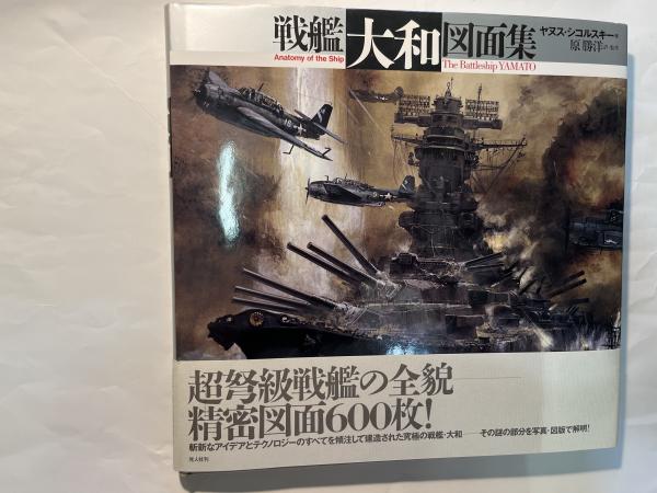 戦艦大和図面集(J・シコルスキー著 / 原勝洋訳) / 古本、中古本