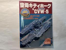 空母キティホーク&CVW-5 第5空母航空団　　航空ファン　イラストレイテッド　98-10　NO.102
