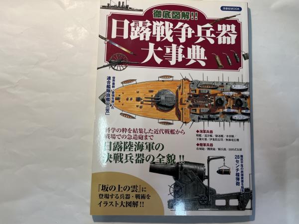 徹底図解!! 日露戦争兵器大事典 (洋泉社MOOK) | 洋泉社 | ¥850 - 日本