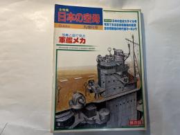 写真と図で見る軍艦メカ 全特集日本の空母（丸増刊号）