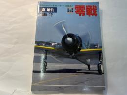 丸増刊　全一冊・決定版　零戦　1985年12月号
