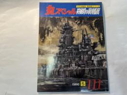 丸スペシャル　終戦時の帝国艦艇　太平洋戦争　海空戦シリーズ　1986年5月号　NO.111
