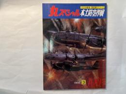 丸スペシャル　本土防空作戦　太平洋戦争　海空戦シリーズ　1986年3月号　NO.109