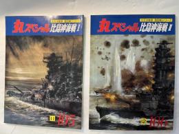 丸スペシャル　比島沖海戦1〜２（2冊揃い）　太平洋戦争　海空戦シリーズ　1985年11月号/1985年12月号　　NO.105－106