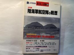 丸　4月別冊　戦争と人物2　全特集　陸海軍航空隊の戦歴