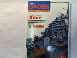 全特集；日本の重巡 　　写真と図で見る 軍艦メカ　　　　(丸増刊号)