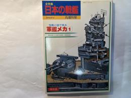 全特集；日本の戦艦 　　写真と図で見る 軍艦メカ1　　　　(丸増刊号)