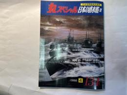 丸スペシャル（134）　1988年4月号　　日本海軍艦艇発達史　日本の潜水艦3