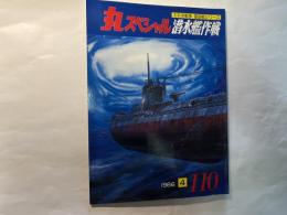 丸スペシャル　NO.110 　潜水艦作戦　(太平洋戦争 海空戦シリーズ)  1986年4月