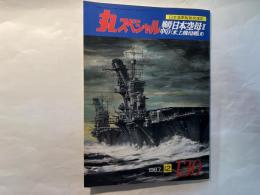 丸スペシャル　NO.130　日本海軍艦艇発達史　戦時中の日本空母2　（水上機母艦3）　1987年12月