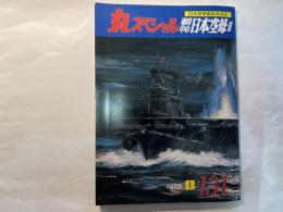 丸スペシャル　NO.131　日本海軍艦艇発達史　戦時中の日本空母3　　　1988年1月