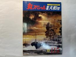 丸スペシャル　NO.115　　日本海軍艦艇発達史　戦艦　大和型　　1986年9月号