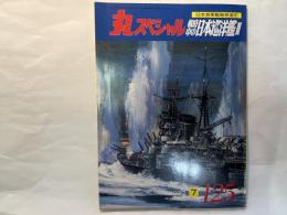 丸スペシャル　NO.125     日本海軍艦艇発達史 　戦時中の日本巡洋艦３　　1987年7月号