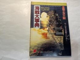 海戦大事典　第２次大戦　付/日本の戦艦カレンダー　丸　’９７新春２月特別号別冊付録